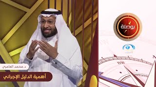 برنامج بوصلة | بوصلة إدارة المعرفة | أهمية الدليل الإجرائي | د.محمد العامري | قناة المجد