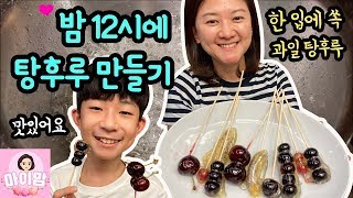 밤12시에 한입에 쏙~ 맛있는 과일 탕후루 만들기 (체리, 블루베리, 델라웨어, 바나나 등 다양한 과일로 만들어 봤어요) 마이맘 TV