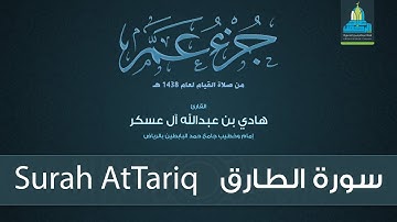 سورة الطارق - القارئ هادي آل عسكر Surah AtTariq - English Translation