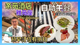 ［香港美食 - 自助餐系列] 尖沙咀帝苑酒店 雅苑座 The Greenery / 週末自助午餐 /預早訂位有低至65拆優惠 🎉 / 自費實測試食