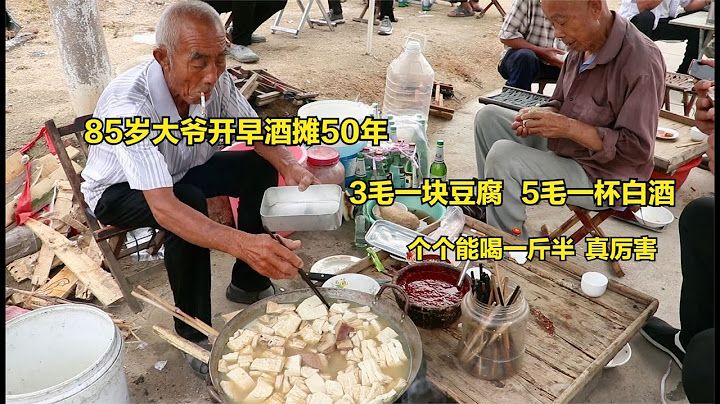 山东邹城喝早酒，熏豆腐3毛一块白酒5毛一杯，成为酒仙聚集地，强 - 天天要闻