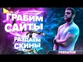 🔥РАЗДАЮ СКИНЫ КАЖДУЮ КАТКУ🔥БЕСПЛАТНЫЕ ПРОМОКОДЫ💲  АПАЕМ ЛЕМА💣CS:GO STREAM/КСГО СТРИМ