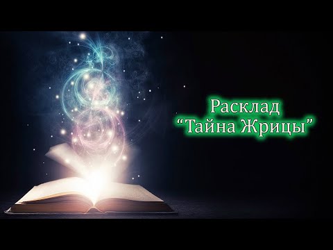 Расклад «Тайна Жрицы»