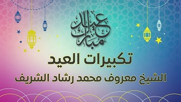 تكبيرات العيد | القارئ معروف محمد رشاد الشريف