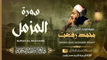 روائع الشيخ محمد رفعت - سورة المزمل | Muhamad Refaat - Surah Al Muzzamil