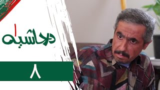 Serial Dar Hashieh 1 - Part 8 | سریال در حاشیه 1 - قسمت 8