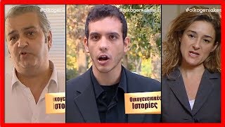 Οικογενειακές Ιστορίες 8/9/2017 Υπό δικαστική συμπαράσταση