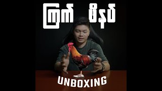 ကြက်ဖိနပ် Unboxing (New Balance 550)