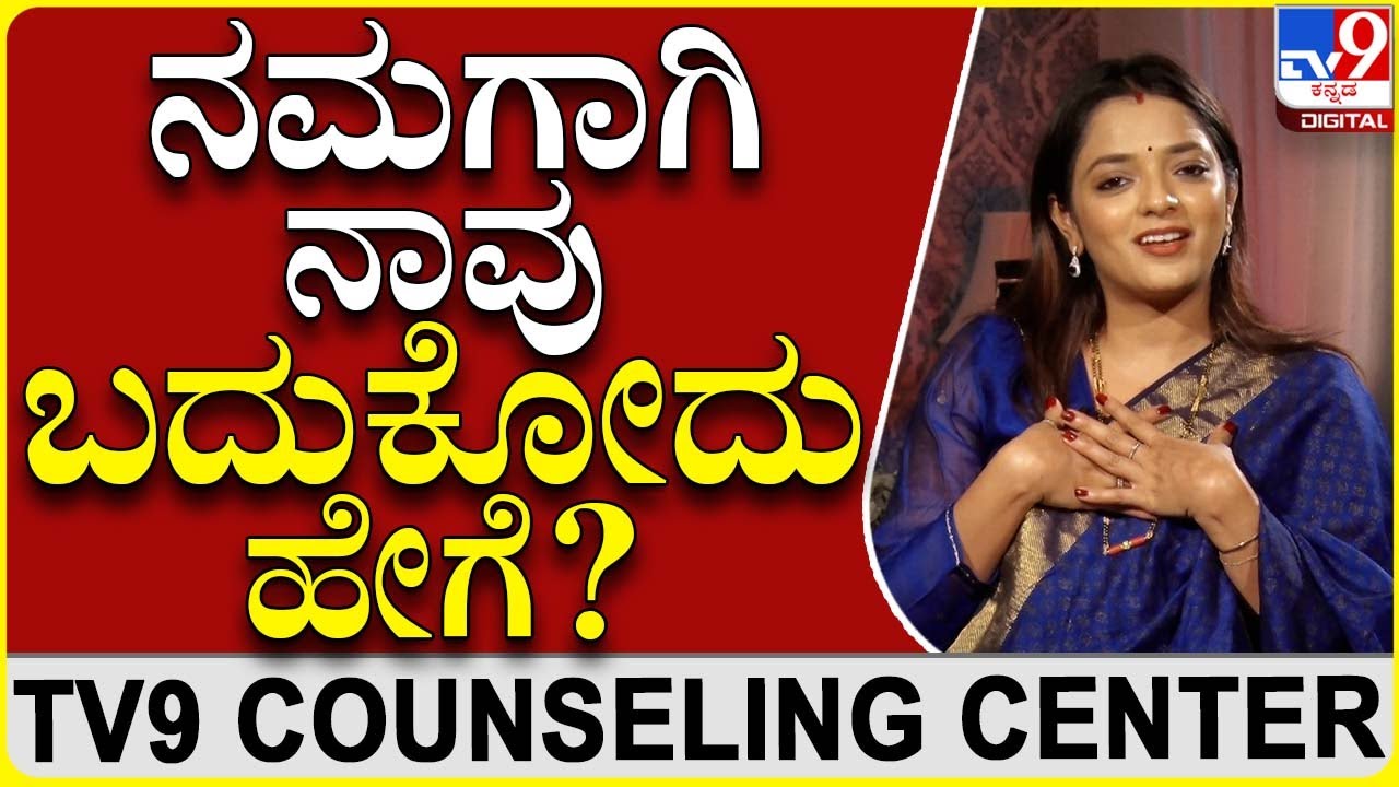 ಬರೀ ಬೇರೆಯವರಿಗಾಗಿ ಬದುಕೋದು ಬಿಟ್ಟು ನಮಗಾಗಿ ಬದುಕೋದು ಹೇಗೆ? | Dr Sowjanya Vasista | TV9 Counselling Centre