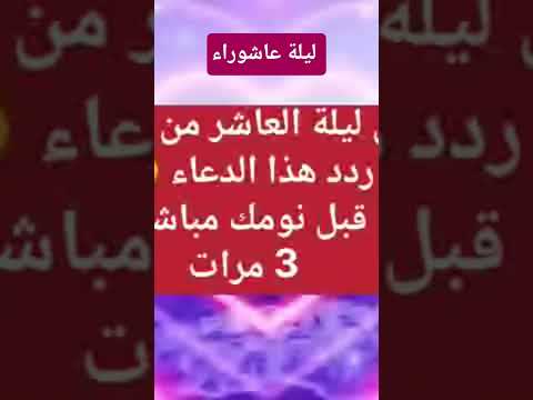 #ليلة عاشوراء