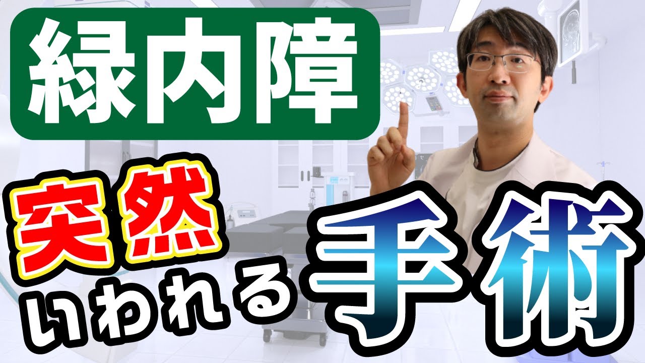 Why are you suddenly told you need surgery for glaucoma? - YouTube