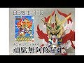 【ガンプラレビュー】BB戦士-116　頑駄無阿修羅王【GUNPLA Review】