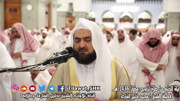 ليلة ختم القرآن ١٤٣٦هـ من قباء للشيخ: ( محمد خليل القارئ ) حفظه الله وأكرمه