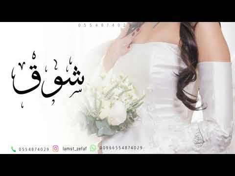 زفات 2025 زفة صونها بحب ودلال زفه باسم شوق