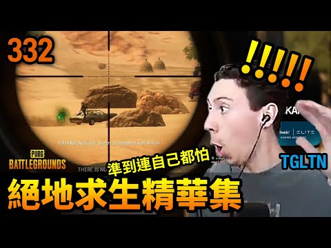 PUBG 絕地求生精華332｜Tgltn跟鬼一樣的Mini回來了！一顆C4炸屎整個沙漠S城的玩家！