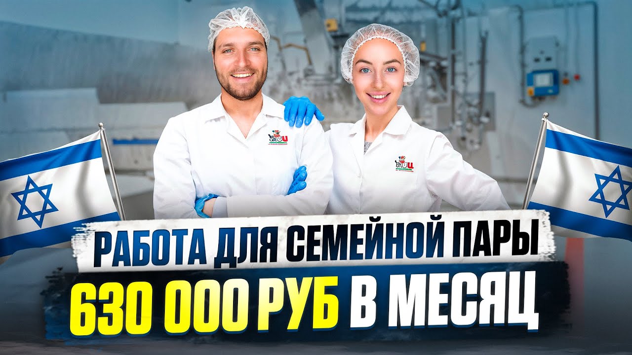 РАБОТА В ИЗРАИЛЕ НА ЗАВОДЕ ДЛЯ СЕМЕЙНОЙ ПАРЫ