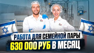 РАБОТА В ИЗРАИЛЕ НА ЗАВОДЕ ДЛЯ СЕМЕЙНОЙ ПАРЫ