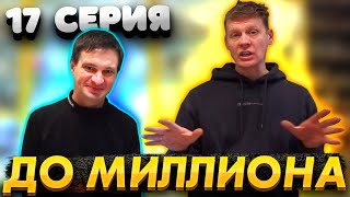 От 100 РУБЛЕЙ до МИЛЛИОНА: ЧАСТЬ 17