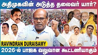 2026-ல் பாஜக தலைமையில் வலுவான கூட்டணி அமையும் | Ravindran Duraisamy Exclusive