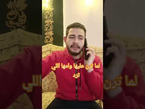 لما ترن علي صاحبتك وامها اللي ترد مصطفي عامر