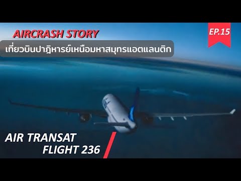 EP.15 เที่ยวบินปาฎิหารย์เหนือมหาสมุทรแอตแลนติก (AIR TRANSAT FLIGHT 236)