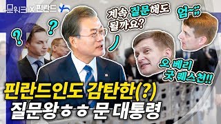 문 대통령의 질문 세례를 처음 받아본 핀란드 알토대학 총장의 반응...오타니에미 혁신 단지 시찰 풀대화 screenshot 5