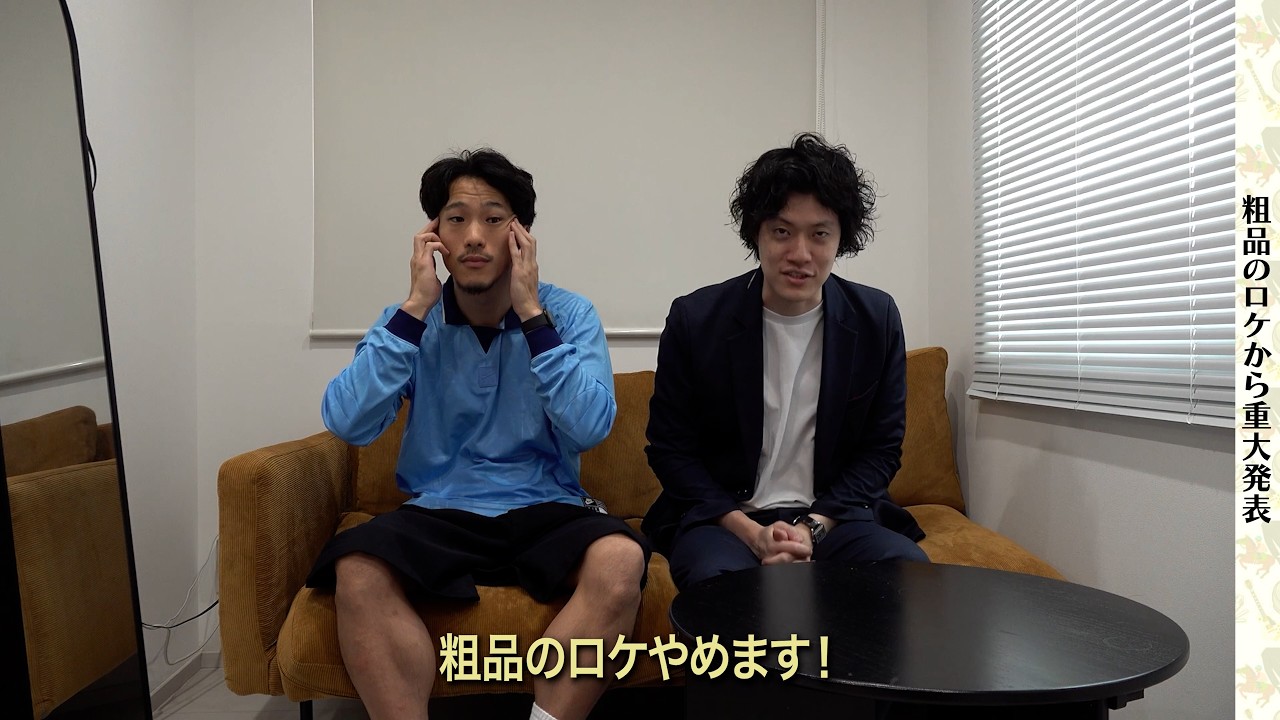 粗品のロケから皆様に重大発表