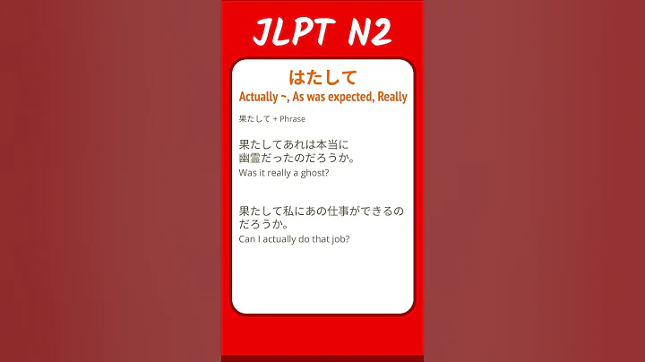 はたして - Actually ..., As was expected, Really - JLPT N2 Quick Grammar