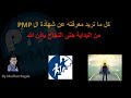 كل ما تريد معرفته عن شهادة ال PMP| م مدحت رجب