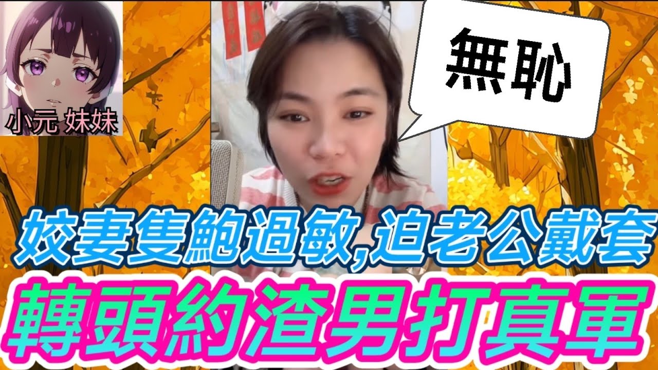 【小元最新B】姣妻隻鮑過敏,迫老公戴套,轉頭約渣男..打真軍🤯 #小元姐姐 #廣東話 #小元情感分享 #小元妹妹 9 8 NI