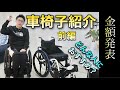 #17 車椅子紹介・脊髄損傷私の選んだ理由はこれ！（前編）車椅子の金額発表【Introduce wheelchair】