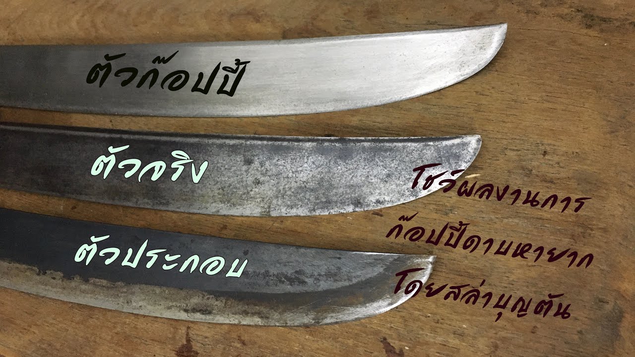 ดาบโบราณ Ep.27 โชว์ผลงานการก๊อปปี้ ดาบหายาก โดยพ่อสล่าบุญตัน แก้วเสมอใจ