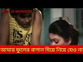 আমার ফুলের বাগান দিয়ে নিয়ে যেও না, সইতে পারবো না Mp3 Song