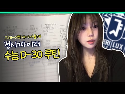 고3 재현, 서울대생의 수능 직전 루틴 브이로그ㅣ스튜디오 샤