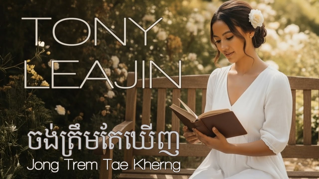 Tony Leajin - ចង់ត្រឹមតែឃើញ (Jong Trem Tae Kherng) | Sinn Sisamouth Cover
