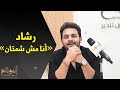 شاهد أغنية محمد رشاد أنا مش شمتان في سهرة الموقع