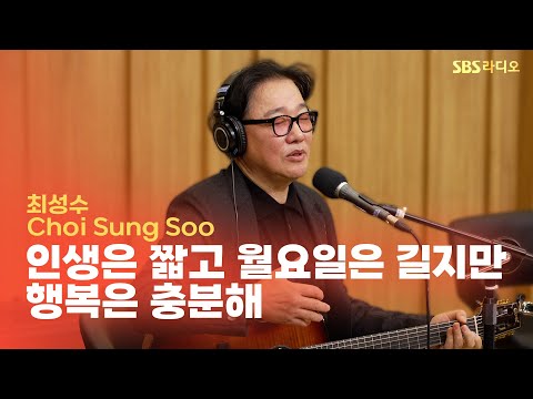 [LIVE] <strong>최성수</strong>(Choi Sung Soo) - 인생은 짧고 월요일은 길지만 행복은 충분해 | 최백호의 낭만시대