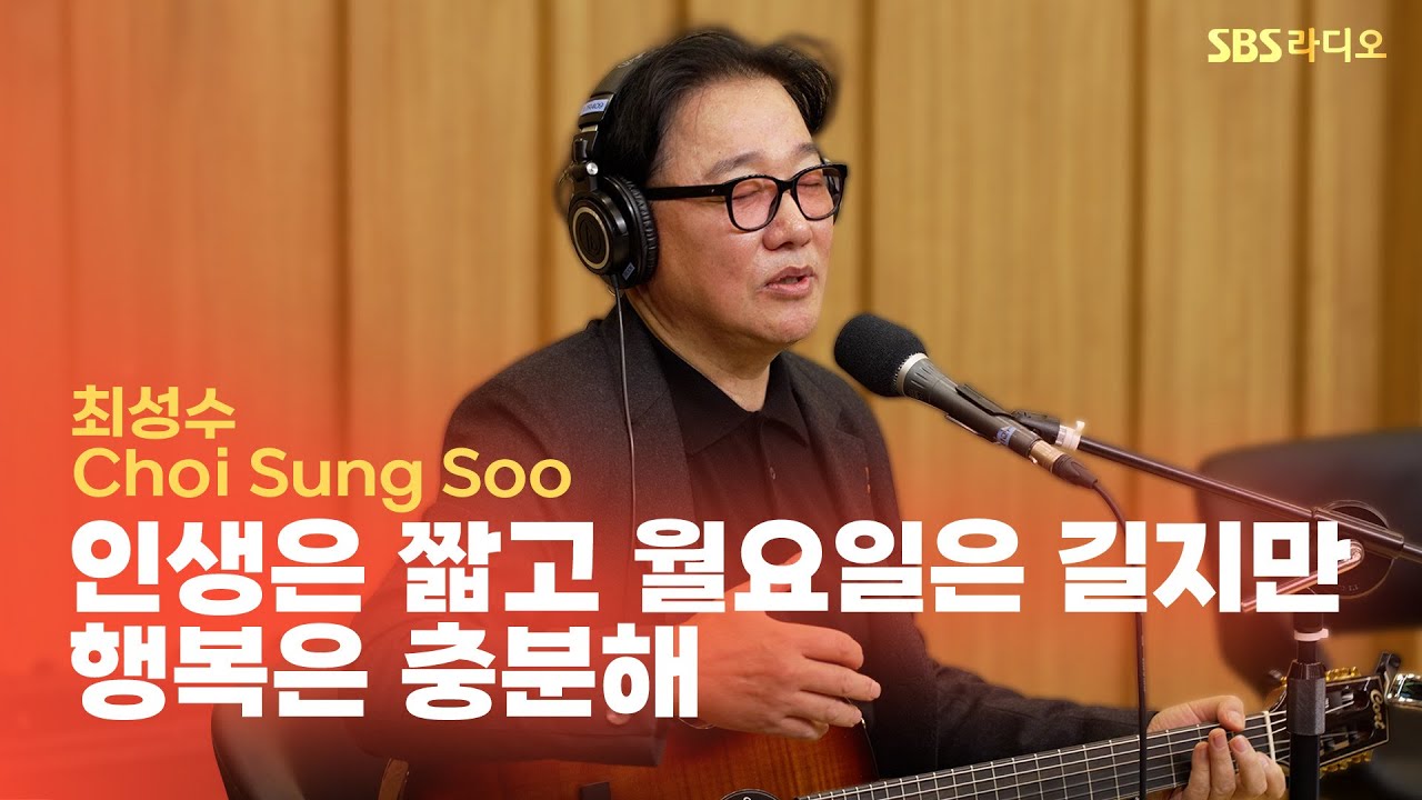 [LIVE] 최성수(Choi Sung Soo) - 인생은 짧고 월요일은 길지만 행복은 충분해 | 최백호의 낭만시대