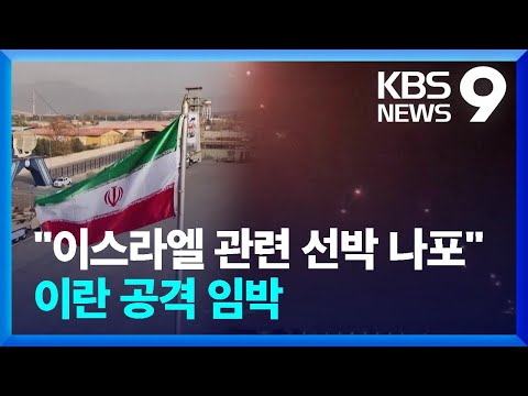 선박 나포에 로켓 공격까지…중동 긴장 최고조 [9시 뉴스] / KBS  2024.04.13.