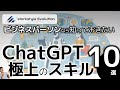 ChatGPT極上のスキル10選～ビジネスパーソンが知っておきたいChatGPT活用法