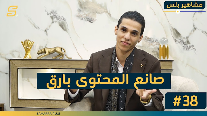 مشاهير بلس | الحلقة الثامنة والثلاثون مع صانع المحتوى "بارق"