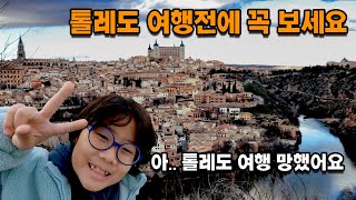 너무 기대했던 톨레도 여행이 망했다! 성공적인 톨레도 여행을 위한 가이드 l 톨레도 전망대 l 톨레도 소코트렌 l 스페인 톨레도 여행 _  스페인[9] 아이와 세계여행[23]