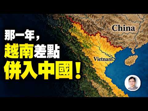 那一年，越南差點併入中國，連政府都設立好了，為何中國最後還是撤了？【文昭思緒飛揚577】