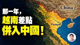 那一年，越南差點併入中國，連政府都設立好了，為何中國最後還是撤了？【文昭思緒飛揚577】