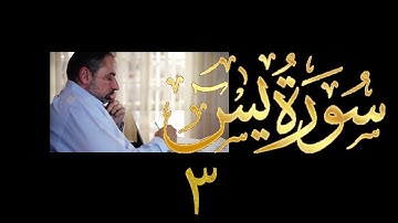 فيديو# ٣٨٧ من مقاطع حظر التجول تدبر سورة يس # ٣ الآيات ١٣-١٧
