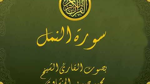 سورة النمل كاملة تجويد خيالي للقارئ الشيخ محمد صديق المنشاوي مع اظهار آيات التلاوة - an-Naml