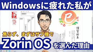 なぜ私のサブPCは「Windows10」から「Zorin OS」に乗り換えたのか