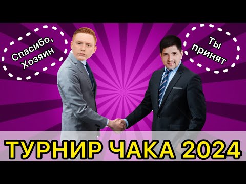 Видео: КОММЕНТИРУЕМ ТУРНИР ЧАКА - ЗА КОГО ТОПИМ?