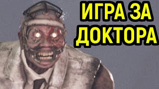 ИГРА ЗА ДОКТОРА - ИГРОКИ СХОДЯТ С УМА / Дед бай Дейлайт / Dead by Daylight