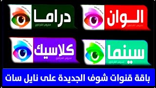 باقة قنوات شوف الجديدة على النايل سات              Shoof new channels package on Nilesat screenshot 4